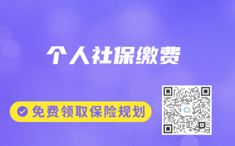 个人社保缴费