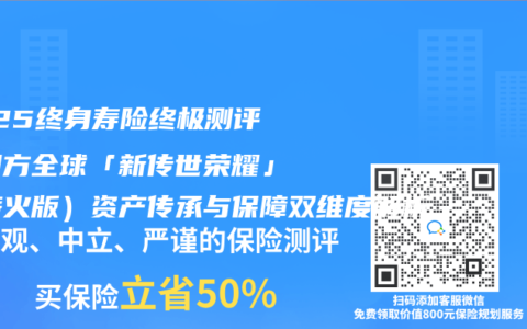 2025终身寿险终极测评：同方全球「新传世荣耀」（薪火版）资产传承与保障双维度解析