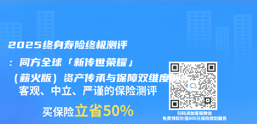 2025终身寿险终极测评：同方全球「新传世荣耀」（薪火版）资产传承与保障双维度解析插图