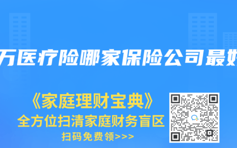 百万医疗险哪家保险公司最好