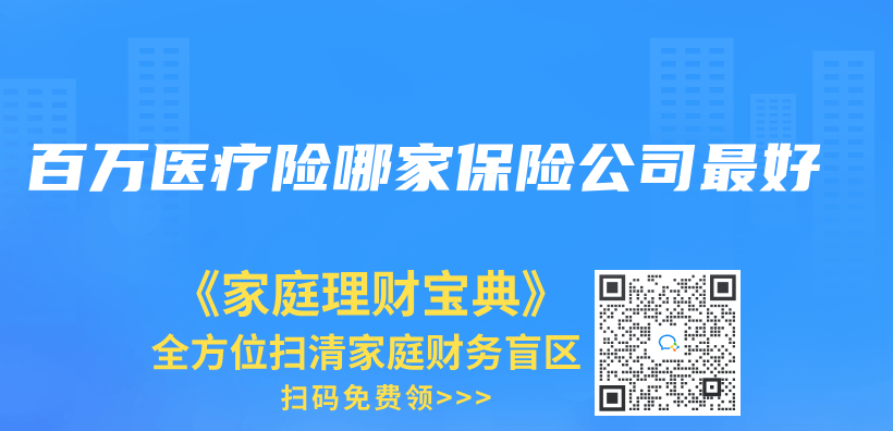 百万医疗险哪家保险公司最好插图