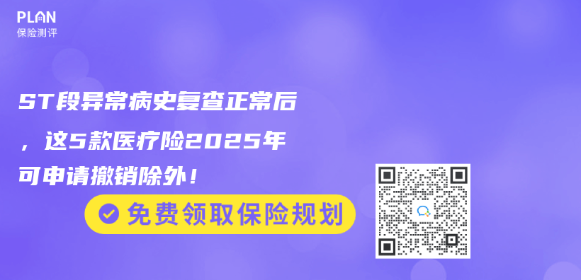 ST段异常病史复查正常后，这5款医疗险2025年可申请撤销除外！插图
