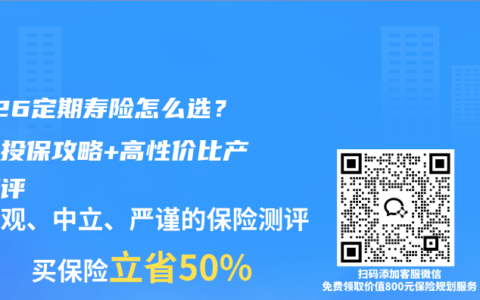 2026定期寿险怎么选？夫妻投保攻略+高性价比产品测评