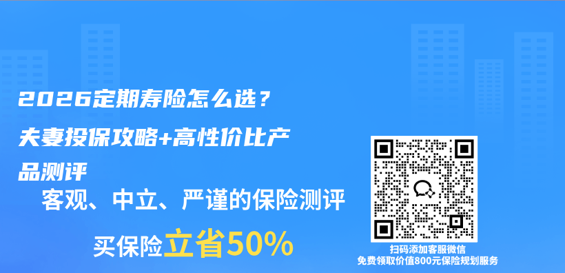 2026定期寿险怎么选？夫妻投保攻略+高性价比产品测评插图