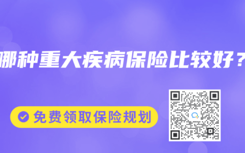 买哪种重大疾病保险比较好？