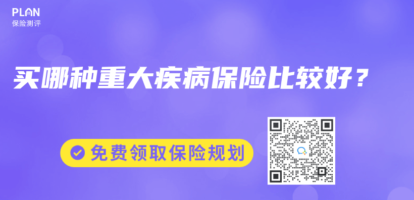 买哪种重大疾病保险比较好？插图