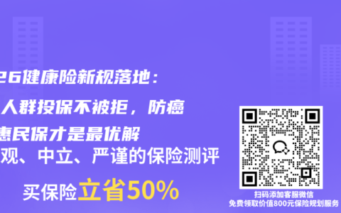 2026健康险新规落地：三高人群投保不被拒，防癌险+惠民保才是最优解
