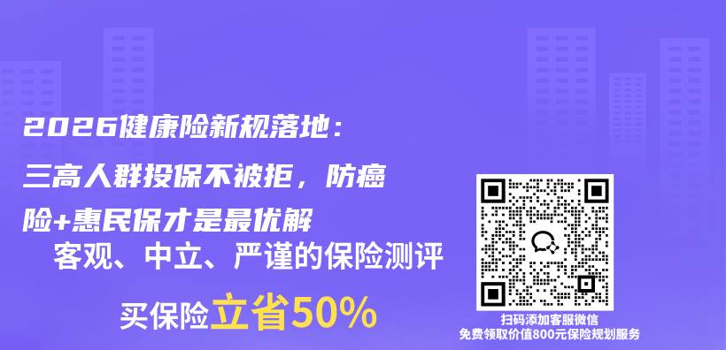 2026健康险新规落地：三高人群投保不被拒，防癌险+惠民保才是最优解插图1