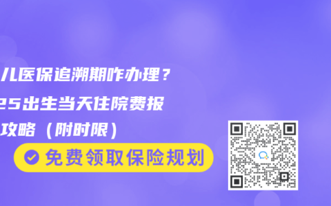 新生儿医保追溯期咋办理？2025出生当天住院费报销全攻略（附时限）