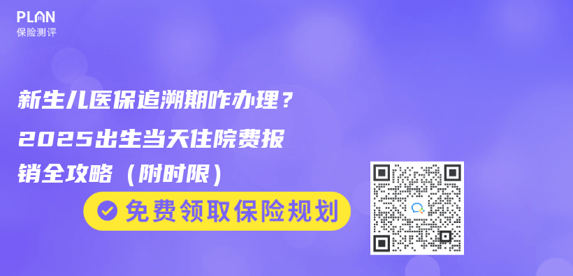 新生儿医保追溯期咋办理?2025出生当天住院费报销全攻略(附时限)插图 新生儿医保追溯期咋办理?2025出生当天住院费报销全攻略(附时限)插图