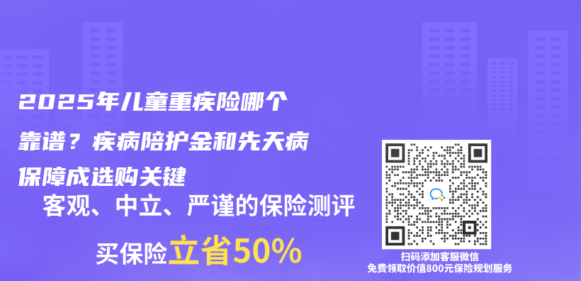 2025年儿童重疾险哪个靠谱？疾病陪护金和先天病保障成选购关键插图