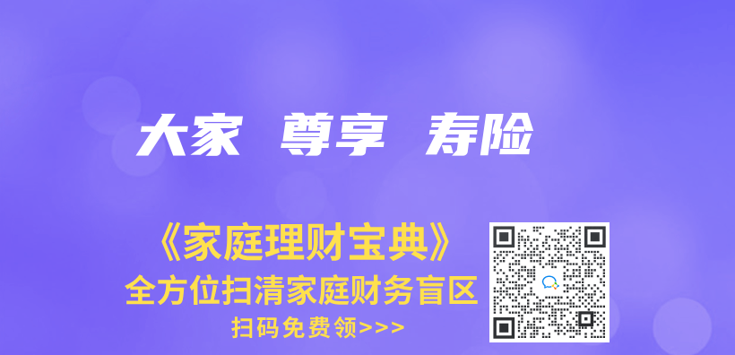 大家 尊享 寿险插图