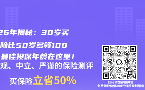 2026年揭秘：30岁买年金险比50岁多领100万？最佳投保年龄在这里！