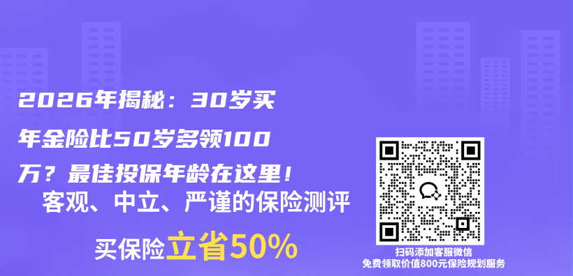 2026年揭秘：30岁买年金险比50岁多领100万？最佳投保年龄在这里！插图