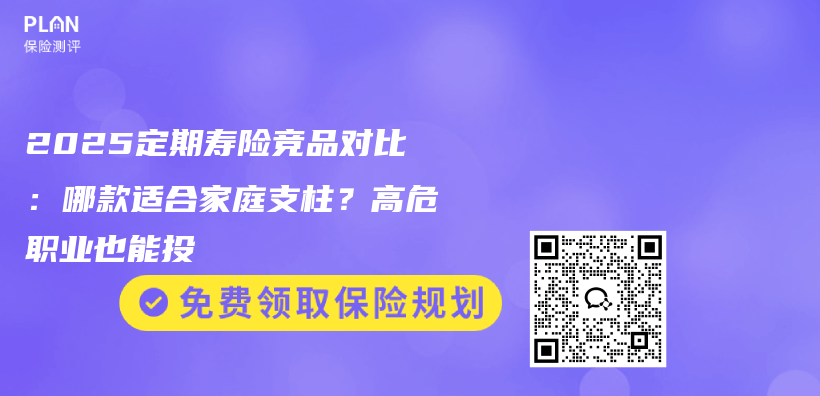 2025定期寿险竞品对比：哪款适合家庭支柱？高危职业也能投插图