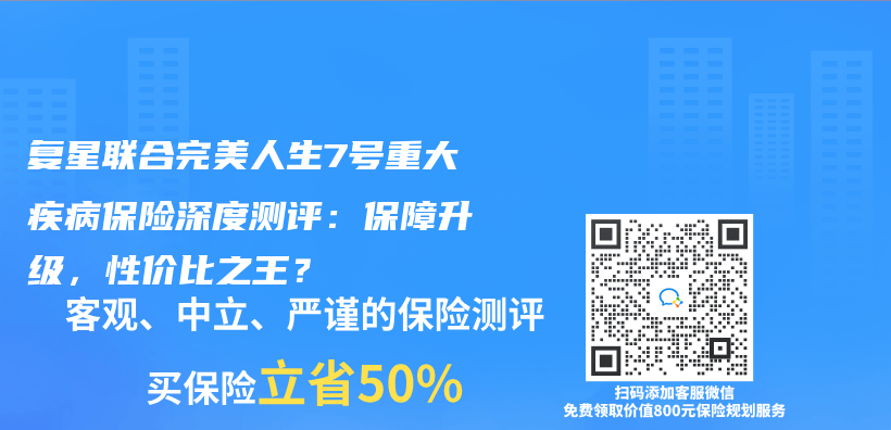 复星联合完美人生7号重大疾病保险深度测评：保障升级，性价比之王？插图