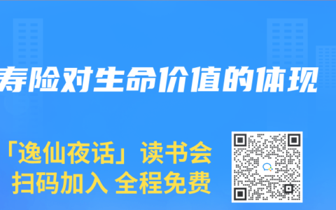 寿险对生命价值的体现