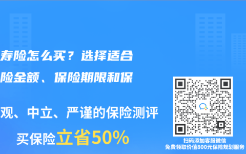 父母寿险怎么买？选择适合的保险金额、保险期限和保费
