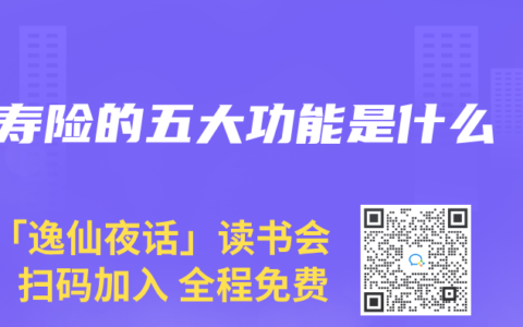 寿险的五大功能是什么