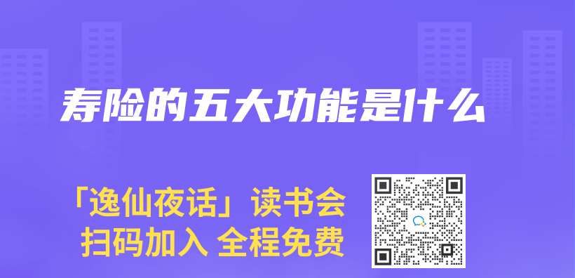 寿险的五大功能是什么插图