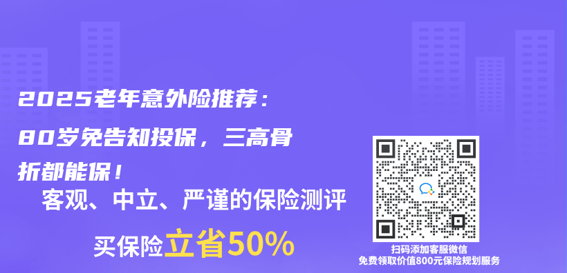 2025老年意外险推荐：80岁免告知投保，三高骨折都能保！插图
