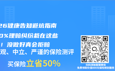 2026健康告知避坑指南：70%理赔纠纷栽在这些细节！没做好真会拒赔