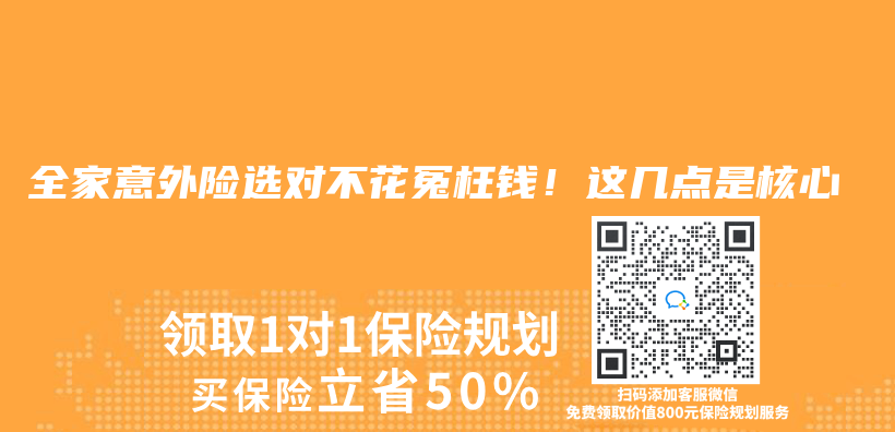 全家意外险选对不花冤枉钱！这几点是核心插图