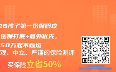 2026孩子第一份保险攻略：医保打底+意外优先，重疾50万起不踩坑
