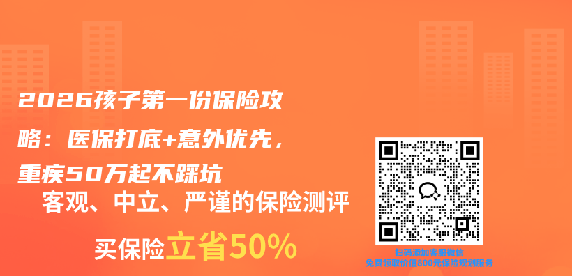 2026孩子第一份保险攻略：医保打底+意外优先，重疾50万起不踩坑插图1