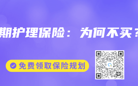 长期护理保险：为何不买？