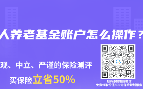个人养老基金账户怎么操作？