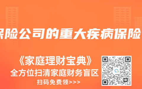 保险公司的重大疾病保险
