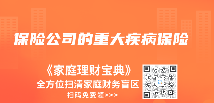 保险公司的重大疾病保险插图