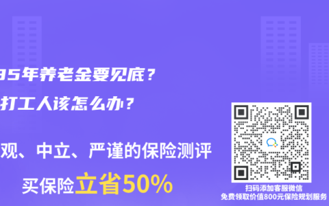 2035年养老金要见底？这届打工人该怎么办？