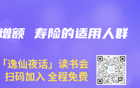 增额 寿险的适用人群
