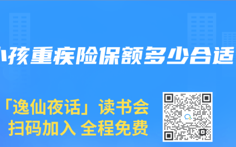 小孩重疾险保额多少合适