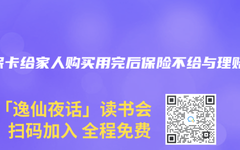 医保卡给家人购买用完后保险不给与理赔