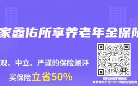 大家鑫佑所享养老年金保险