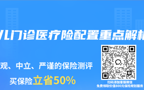 少儿门诊医疗险配置重点解析
