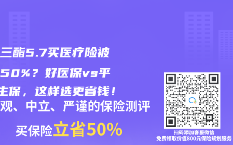 甘油三酯5.7买医疗险被加费50%？好医保vs平安e生保，这样选更省钱！
