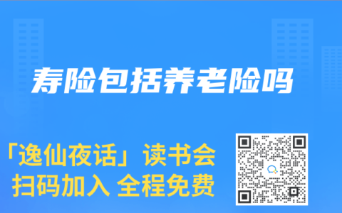 寿险包括养老险吗