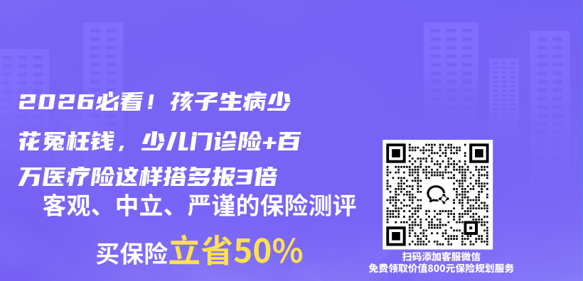 2026必看！孩子生病少花冤枉钱，少儿门诊险+百万医疗险这样搭多报3倍插图1