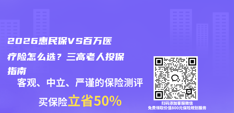 2026惠民保VS百万医疗险怎么选？三高老人投保指南插图