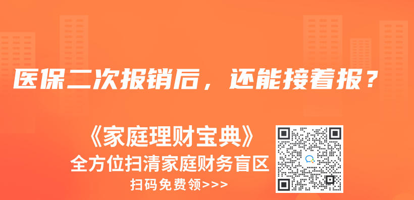 医保二次报销后，还能接着报？插图