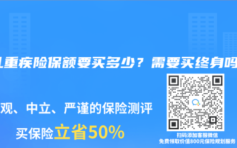 少儿重疾险保额要买多少？需要买终身吗？