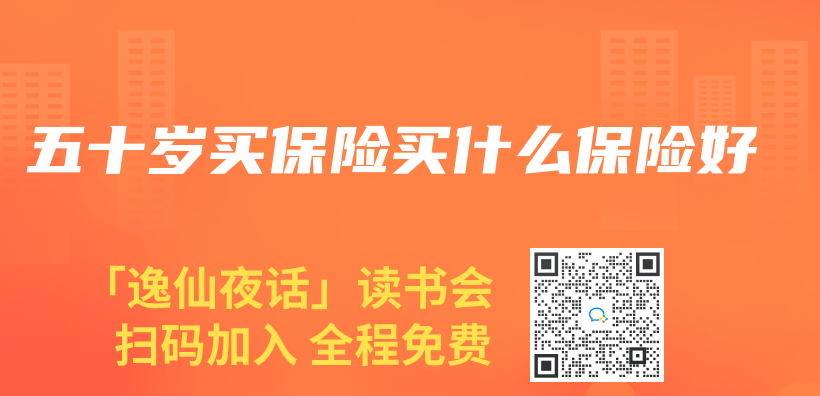 五十岁买保险买什么保险好插图