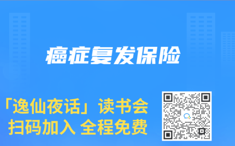 癌症复发保险