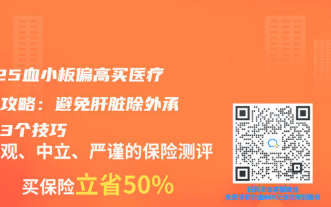 2025血小板偏高买医疗险全攻略：避免肝脏除外承保的3个技巧