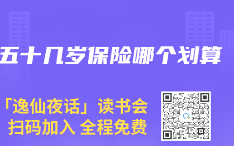 五十几岁保险哪个划算