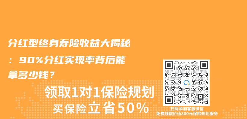 分红型终身寿险收益大揭秘：90%分红实现率背后能拿多少钱？插图